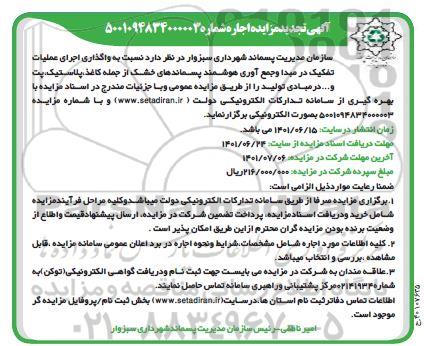 تجدید مزایده واگذاری اجرای عملیات تفکیک در مبدا و جمعآوری هوشمند پسماندهای خشک