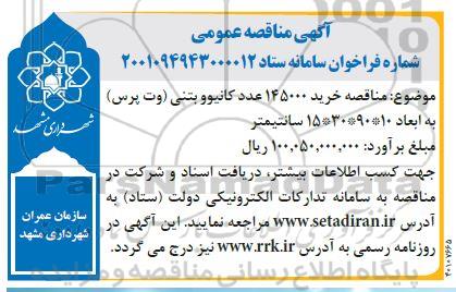 مناقصه خرید 145000 عدد کانیوو بتنی (وت پرس)