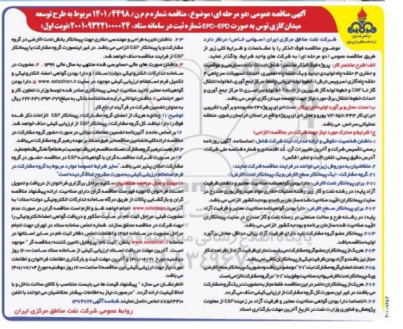 مناقصه طرح توسعه میدان گازی توس