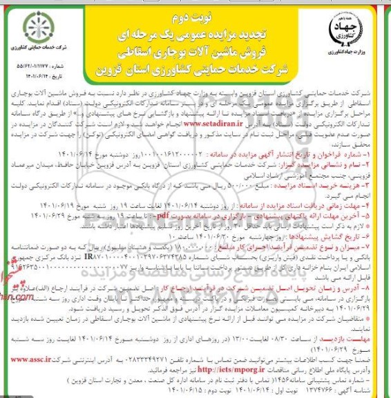 تجدید مزایده فروش ماشین آلات بوجاری اسقاطی- نوبت دوم