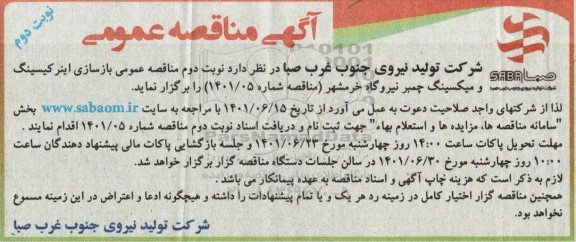 مناقصه عمومی بازسازی اینر کیسینگ و میکسینگ چمبر نیروگاه ....نوبت دوم