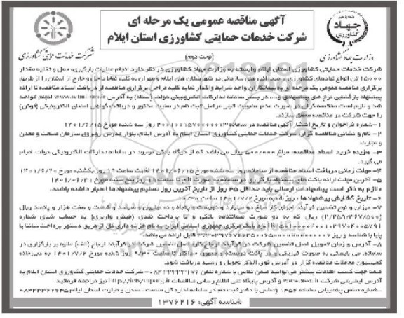 مناقصه انجام عملیات بارگیری، حمل و تخلیه مقدار 15000 تن انواع نهادهای کشاورزی - نوبت دوم