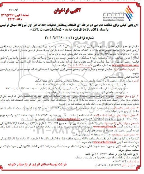 ارزیابی کیفی مناقصه عمومی دو مرحله ای انتخاب پیمانکار عملیات احداث فاز اول نیروگاه سیکل ترکیبی...- نوبت دوم 