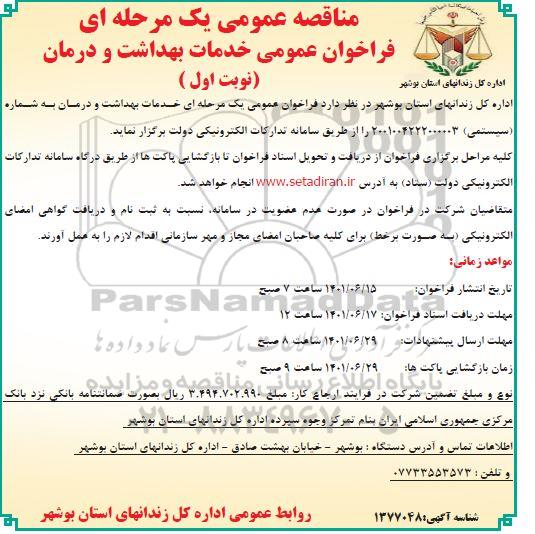 مناقصه فراخوان عمومی خدمات بهداشت و درمان 
