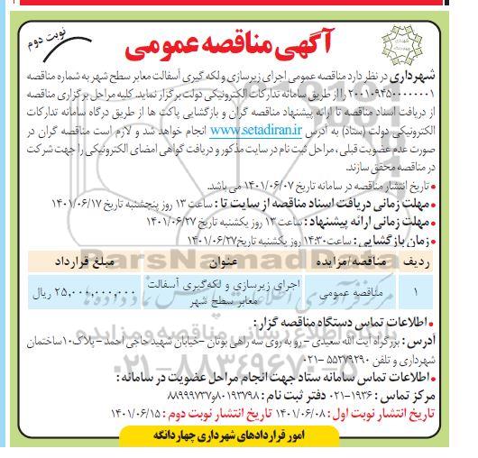 مناقصه عمومی اجرای زیرسازی و لکه گیری آسفالت معابر سطح شهر