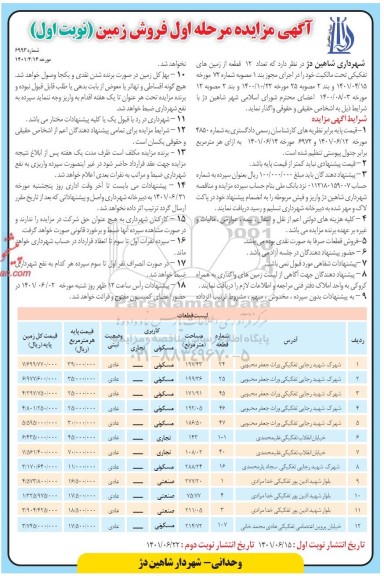 مزایده فروش 12 قطعه زمین با کاربری مسکونی - صنعتی