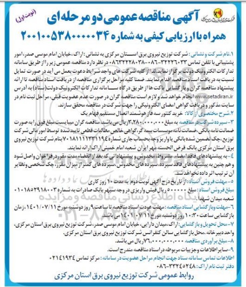مناقصه خرید کنتور سه فاز هوشمند اتصال مستقیم