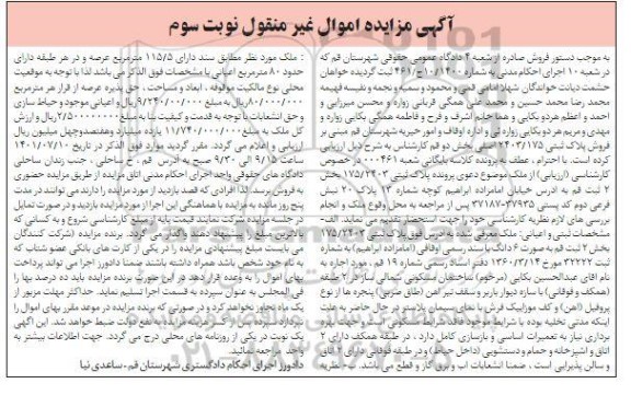 مزایده فروش پلاک ثبتی 175/2403 بخش 2 ثبت - نوبت سوم 