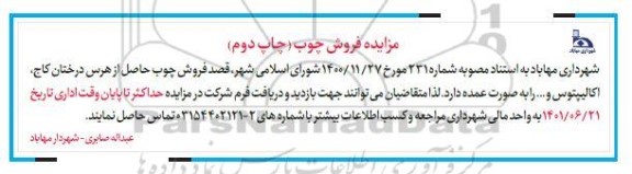 مزایده فروش چوب حاصل از هرس درختان کاج اکالیپتوس - چاپ دوم