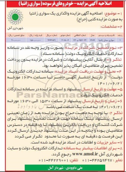 اصلاحیه مزایده واگذاری یک سواری زانتیا