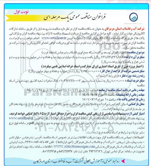فراخوان مناقصه ، فراخوان مناقصه عملیات اجرای توسعه پراکنده شبکه جمع آوری فاضلاب