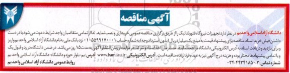 مناقصه خرید تجهیزات نیروگاه فتوولتائیک 