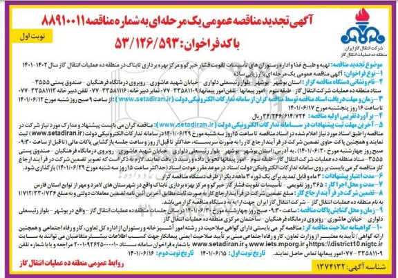 تجدید مناقصه عمومی تهیه و طبخ غذا و اداره رستوران های تاسیسات تقویت فشار - نوبت دوم