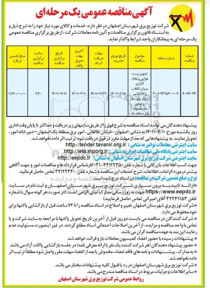 مناقصه تجهیز پست هوایی و غلاف گذاری میدان انقلاب ...