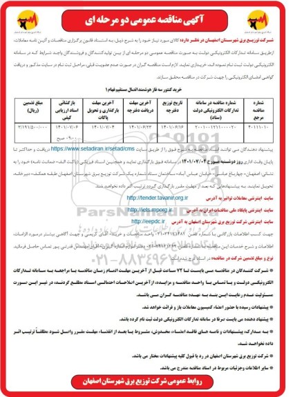 مناقصه خرید کنتور سه فاز هوشمند اتصال مستقیم فهام 1 