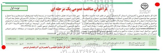 مناقصه عمومی اجاره و بکارگیری شانزده دستگاه خودروی سواری و کمک دار 