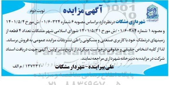 مزایده فروش تعداد 4 قطعه زمین های در تملک