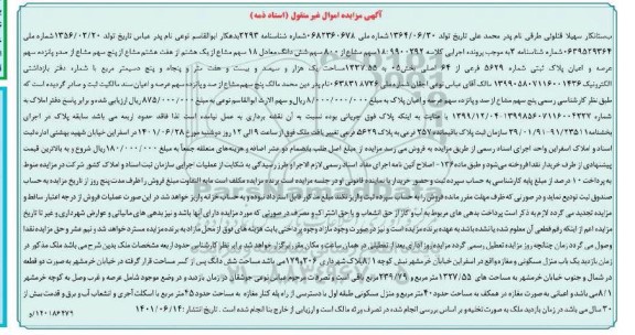 مزایده 18 سهم مشاع از 800 سهم شش دانگ پلاک ثبتی شماره 5629 فرعی از 64 اصلی