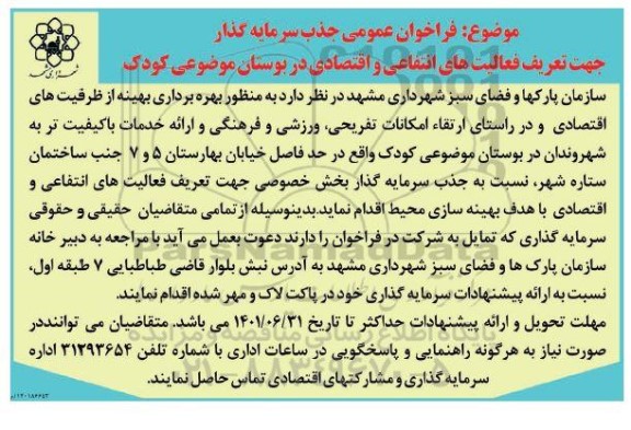 فراخوان عمومی جذب سرمایه گذار جهت تعریف فعالیت های انتفاعی و اقتصادی 