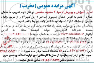 مزایده تخریب ساختمان