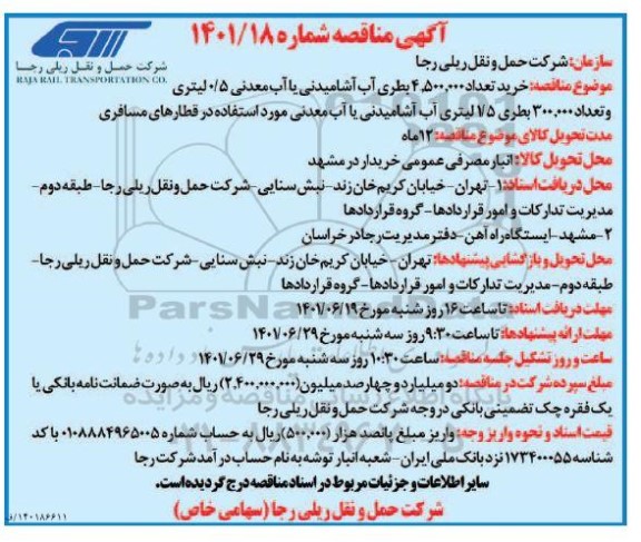 مناقصه خرید تعداد 4.500.000 بطری آب آشامیدنی یا آب معدنی نیم لیتری