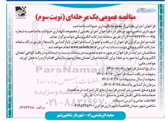 مناقصه فراخوان اجرای بخشی از مجموعه نگهداری حیوانات بلاصاحب - نوبت سوم چاپ دوم 