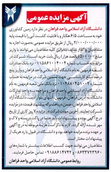 مزایده زمین کشاورزی خود به مساحت 6/5 هکتار