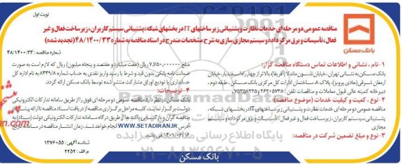 مناقصه عمومی دو مرحله ای خدمات نظارت و پشتیبانی زیرساخت  های IT در بخش های شبکه تجدید 