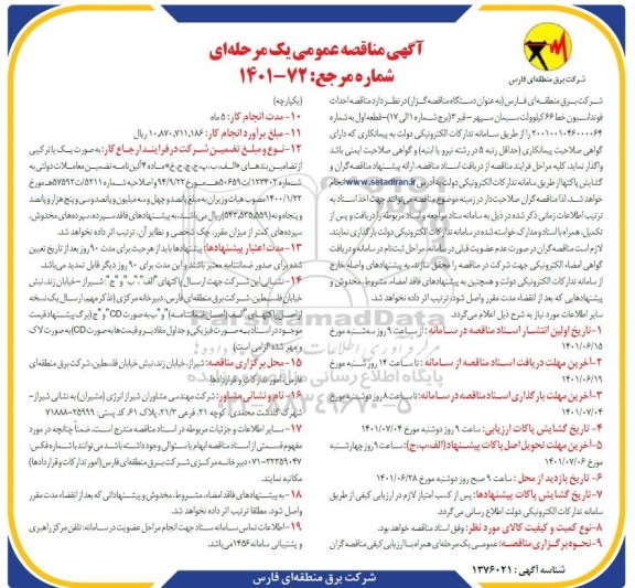 مناقصه،مناقصه احداث فوندانسیون بخشی از خط 66 کیلوولت 