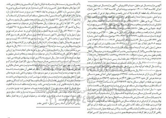 مزایده فروش ششدانگ یک قطعه کارخانه