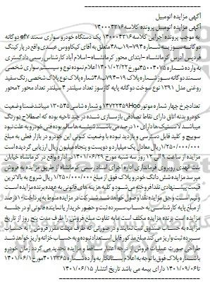 مزایده فروش یک دستگاه خودرو سواری سمند EF7 دوگانه سوز