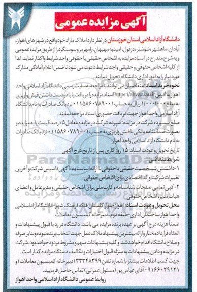 مزایده عمومی واگذاری املاک مازاد