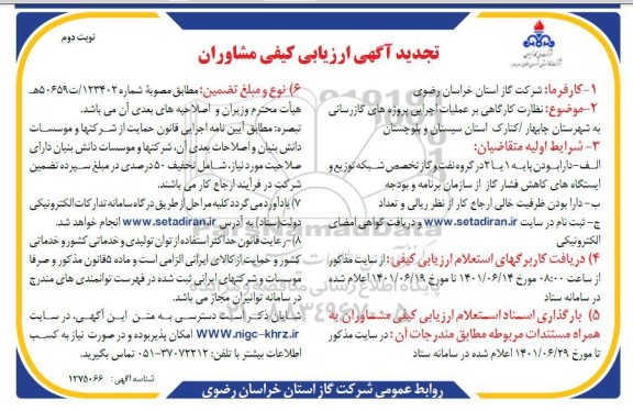 تجدید مناقصه نظارت كارگاهی بر عملیات اجرایی پروژه های گازرسانی - نوبت دوم