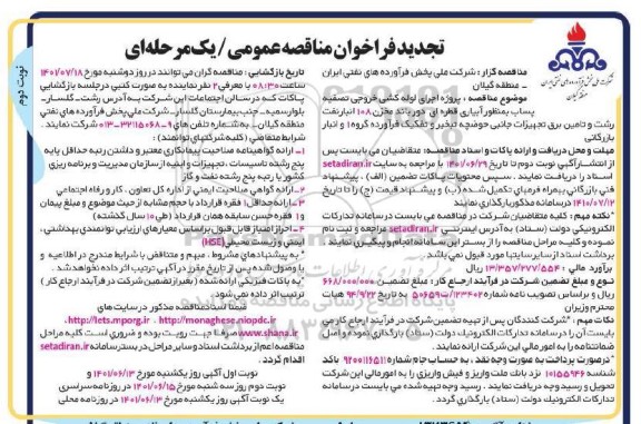 فراخوان مناقصه پروژه اجرای لوله کشی خروجی تصفیه پساب تجدید