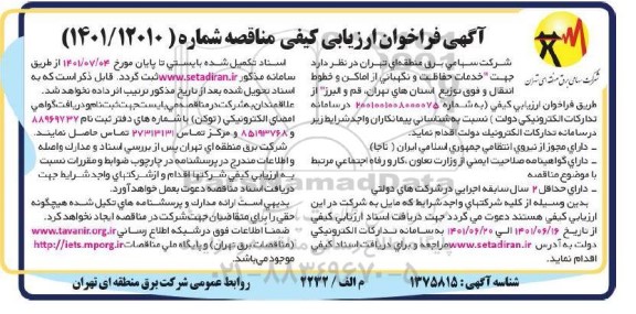 فراخوان ارزیابی کیفی مناقصه خدمات حفاظت و نگهبانی از اماکن و خطوط انتقال و فوق توزیع استان