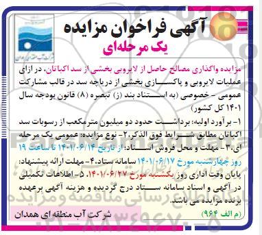 مزایده واگذاری مصالح حاصل از لایروبی بخشی از سد