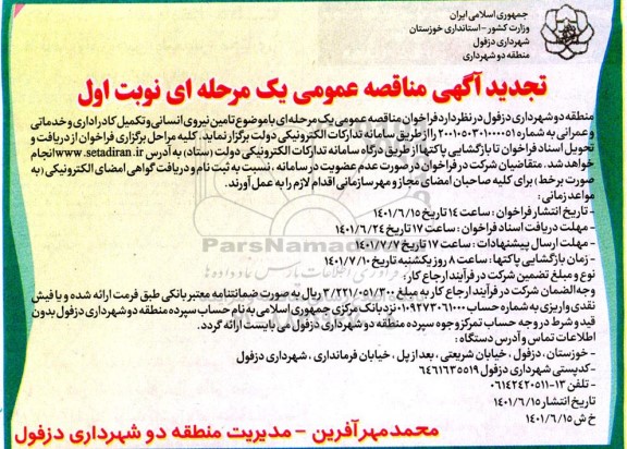 تجدید مناقصه تامین نیروی انسانی و تکمیل کادر اداری و خدماتی و عمرانی