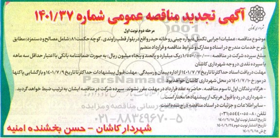مناقصه عملیات اجرایی تکمیل دیواره چینی رودخانه - مرحله دوم 