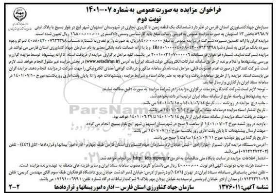 مزایده فروش یک قطعه زمین با کاربری تجاری- نوبت دوم