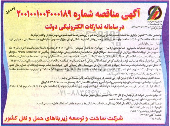 مناقصه, عملیات تکمیلی و احداث محور
