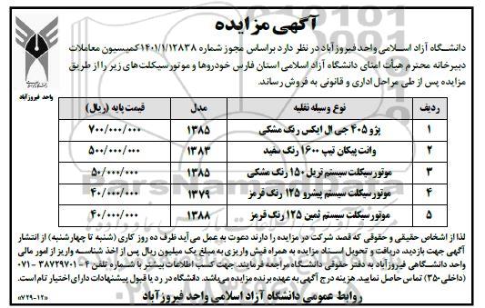 مزایده فروش خودروها و موتورسیکلت ها