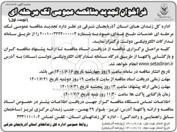 مناقصه خدمات طبخ غذای تجدید
