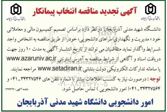 تجدید مناقصه انتخاب پیمانکار مدیریت و نگهداری سراهای دانشجویی
