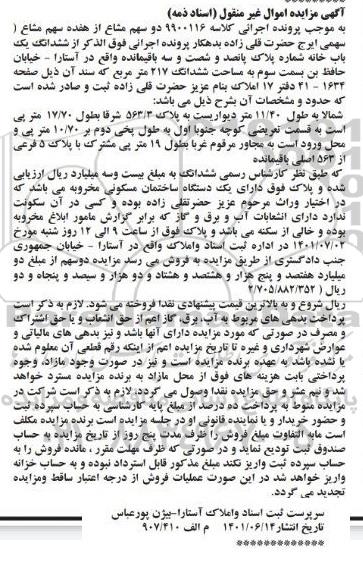 مزایده فروش ششدانگ یک باب خانه شماره پلاک پانصد و شصت و سه