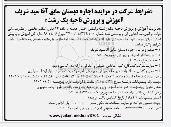 مزایده اجاره دبستان سابق