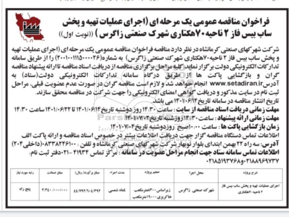 فراخوان مناقصه اجرای عملیات تهیه و پخش ساب بیس فاز