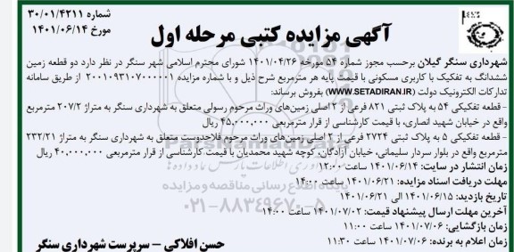 مزایده دو قطعه زمین ششدانگ به تفکیک با کاربری مسکونی ...
