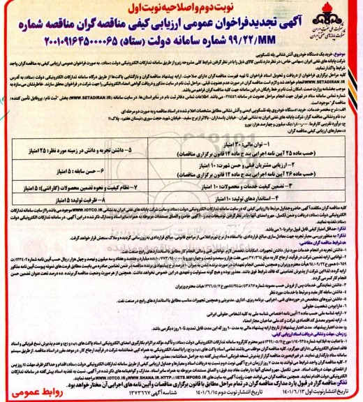 تجدید فراخوان عمومی  خرید یک دستگاه خودروی آتش نشانی پله تلسکوپی  - نوبت دوم 