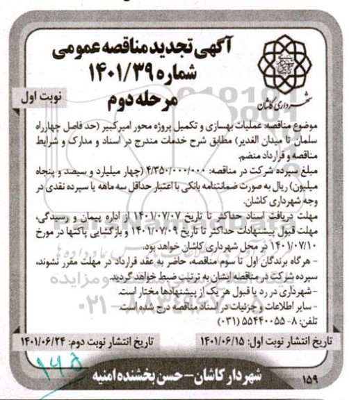 تجدید مناقصه عمومی عملیات بهسازی و تکمیل پروژه محور امیرکبیر مرحله دوم
