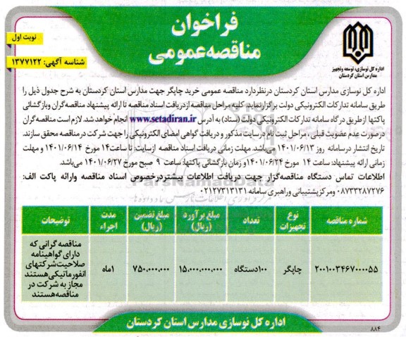 مناقصه خرید چاپگر جهت مدارس